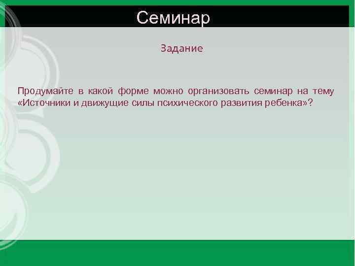 Семинар Задание Продумайте в какой форме можно организовать семинар на тему «Источники и движущие