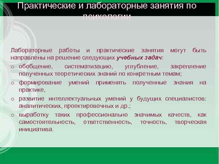 Практические и лабораторные занятия по психологии Лабораторные работы и практические занятия могут быть направлены