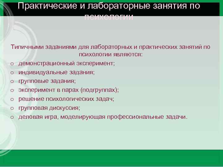 Практическое занятие 8. Лабораторно-практические занятия. Типичные задания для практических занятий. Практические и лабораторные занятия по психологии. Лабораторные занятия по психологии. Методика проведения.