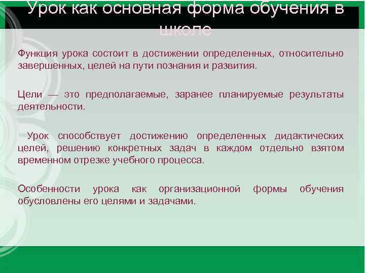 Основна форма. Урок основная форма обучения. Урок как основная форма обучения. Урок основная форма обучения в школе. Формы обучения на уроке.