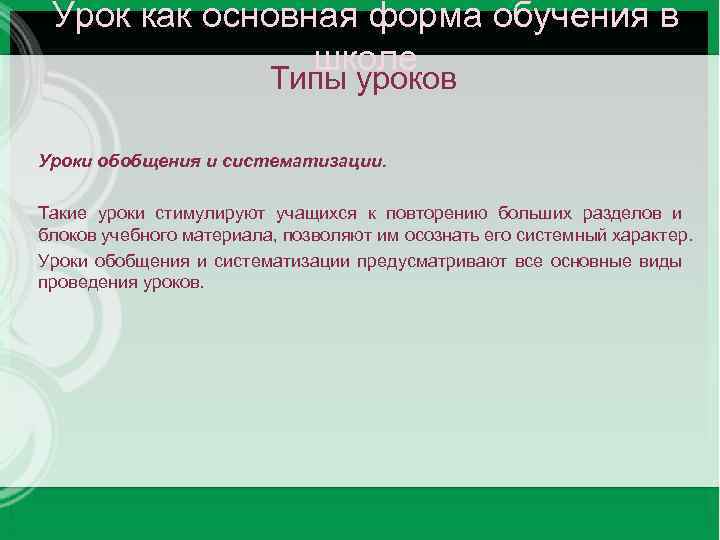 Урок как основная форма обучения в школе Типы уроков Уроки обобщения и систематизации. Такие