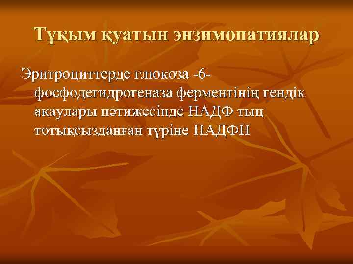 Тұқым қуатын энзимопатиялар Эритроциттерде глюкоза -6 фосфодегидрогеназа ферментінің гендік ақаулары нәтижесінде НАДФ тың тотықсызданған