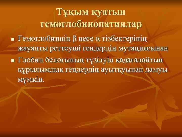 Тұқым қуатын гемоглобинопатиялар n n Гемоглобиннің β несе α тізбектерінің жауапты реттеуші гендердің мутациясынан