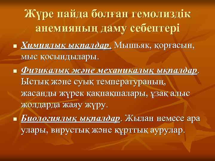 Жүре пайда болған гемолиздік анемияның даму себептері n n n Химиялық ықпалдар. Мышьяк, қорғасын,