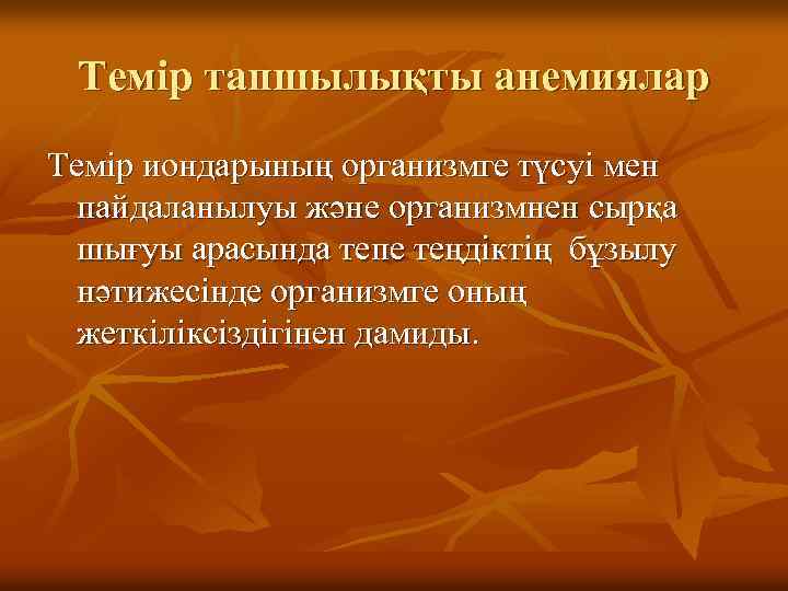 Темір тапшылықты анемиялар Темір иондарының организмге түсуі мен пайдаланылуы және организмнен сырқа шығуы арасында