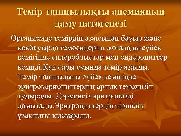 Темір тапшылықты анемияның даму патогенезі Организмде темірдің азаюынан бауыр және көкбауырда гемосидерин жоғалады. сүйек