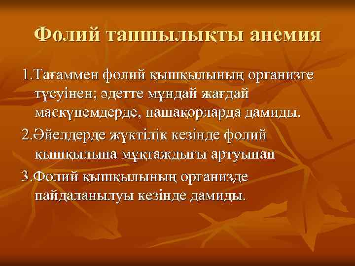 Фолий тапшылықты анемия 1. Тағаммен фолий қышқылының организге түсуінен; әдетте мұндай жағдай маскүнемдерде, нашақорларда