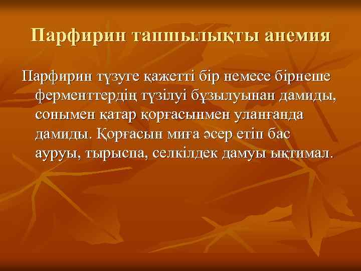 Парфирин тапшылықты анемия Парфирин түзуге қажетті бір немесе бірнеше ферменттердің түзілуі бұзылуынан дамиды, сонымен