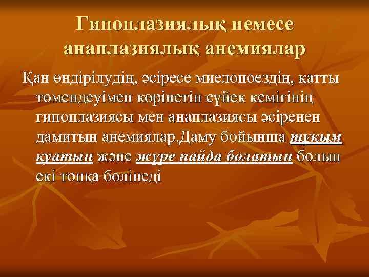 Гипоплазиялық немесе анаплазиялық анемиялар Қан өндірілудің, әсіресе миелопоездің, қатты төмендеуімен көрінетін сүйек кемігінің гипоплазиясы