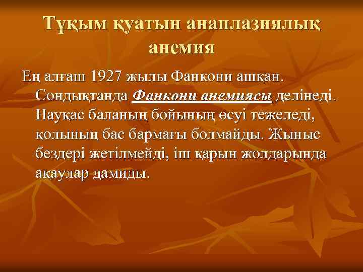 Тұқым қуатын анаплазиялық анемия Ең алғаш 1927 жылы Фанкони ашқан. Сондықтанда Фанкони анемиясы делінеді.