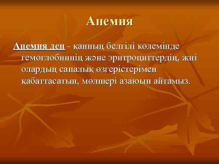 Анемия деп - қанның белгілі көлемінде гемоглобиннің және эритроциттердің, жиі олардың сапалық өзгерістерімен қабаттасатын,