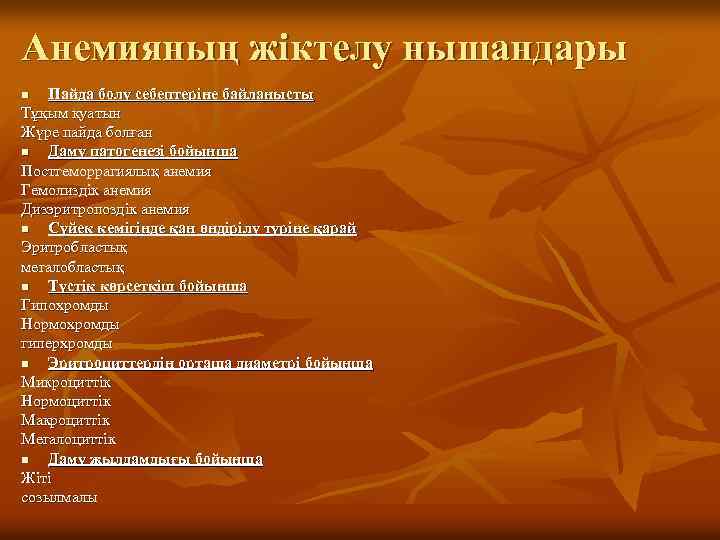 Анемияның жіктелу нышандары Пайда болу себептеріне байланысты Тұқым қуатын Жүре пайда болған n Даму