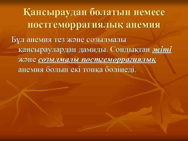 Қансыраудан болатын немесе постгеморрагиялық анемия Бұл анемия тез және созылмалы қансыраулардан дамиды. Сондықтан жіті