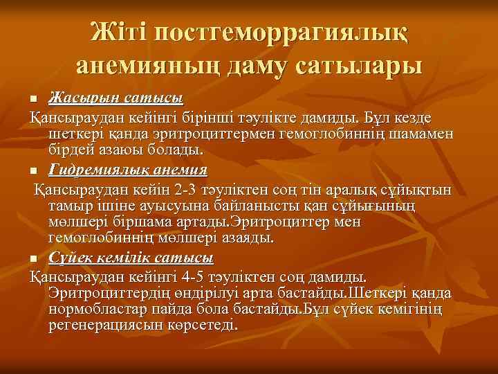 Жіті постгеморрагиялық анемияның даму сатылары Жасырын сатысы Қансыраудан кейінгі бірінші тәулікте дамиды. Бұл кезде