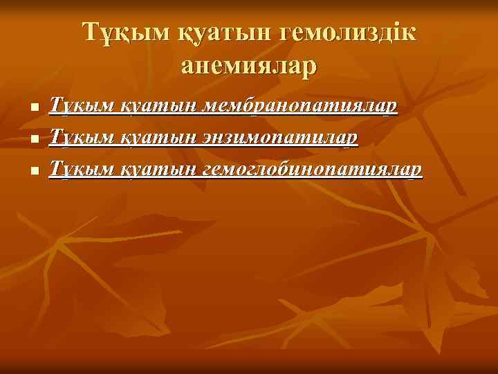 Тұқым қуатын гемолиздік анемиялар n n n Тұқым қуатын мембранопатиялар Тұқым қуатын энзимопатилар Тұқым