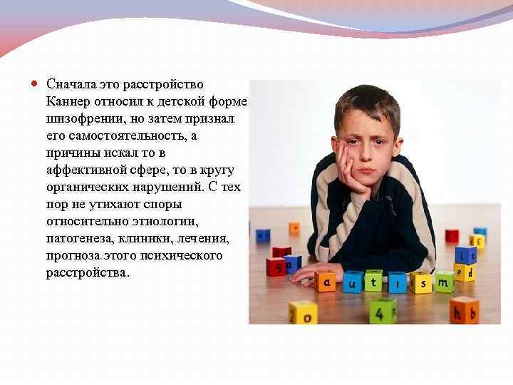  Сначала это расстройство Каннер относил к детской форме шизофрении, но затем признал его