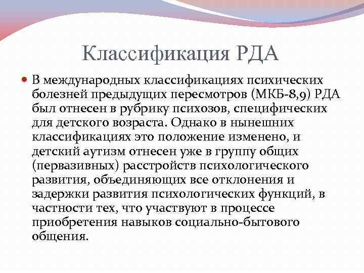 Классификация РДА В международных классификациях психических болезней предыдущих пересмотров (МКБ-8, 9) РДА был отнесен