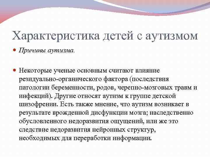 Педагогическая характеристика детей аутистов