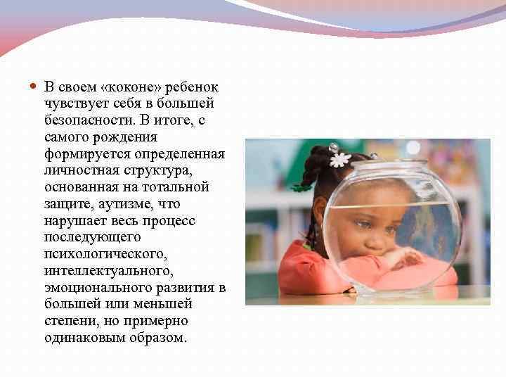  В своем «коконе» ребенок чувствует себя в большей безопасности. В итоге, с самого