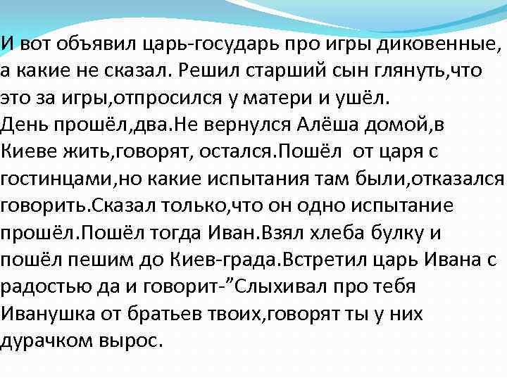 И вот объявил царь-государь про игры диковенные, а какие не сказал. Решил старший сын