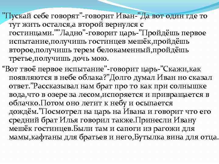 ”Пускай себе говорят”-говорит Иван-”Да вот один где то тут жить остался, а второй вернулся