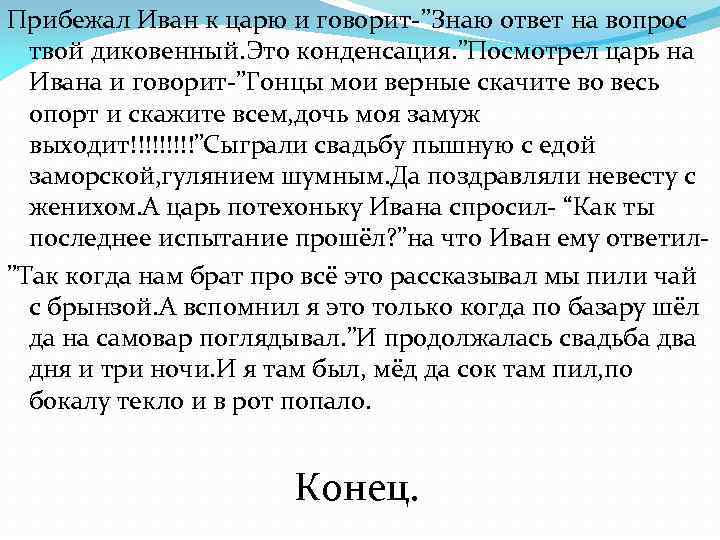 Прибежал Иван к царю и говорит-”Знаю ответ на вопрос твой диковенный. Это конденсация. ”Посмотрел