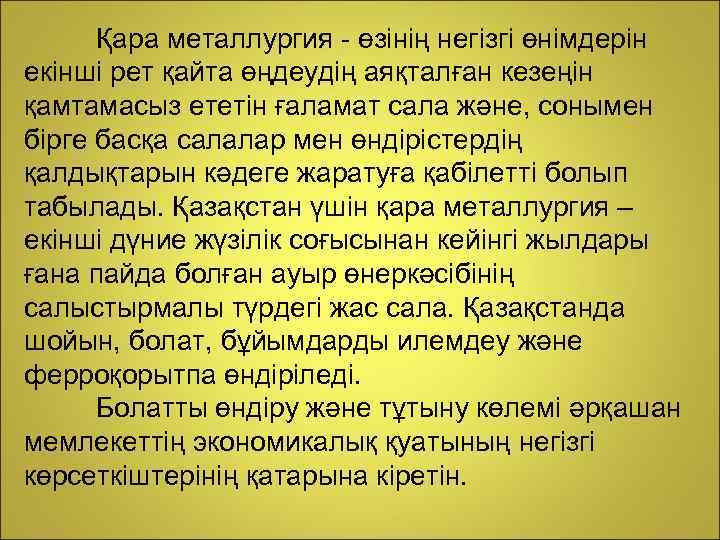 Қара металлургия - өзінің негізгі өнімдерін екінші рет қайта өңдеудің аяқталған кезеңін қамтамасыз ететін