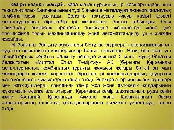 Қазіргі кездегі жағдай. Қара металлургияның ірі кәсіпорындары ішкі технологиялық байланысының түрі бойынша металлургия-энергохимиялық комбинаттарын