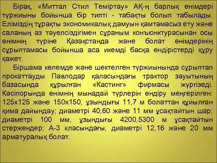 Бірақ, «Миттал Стил Теміртау» АҚ-ң барлық өнімдері түржиыны бойынша бір типті - табақты болып