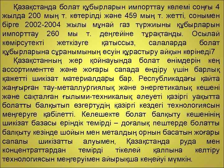 Қазақстанда болат құбырларын импорттау көлемі соңғы 4 жылда 200 мың т. көтерілді және 459