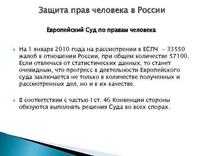 Защита прав человека в России Европейский Суд по правам человека На 1 января 2010