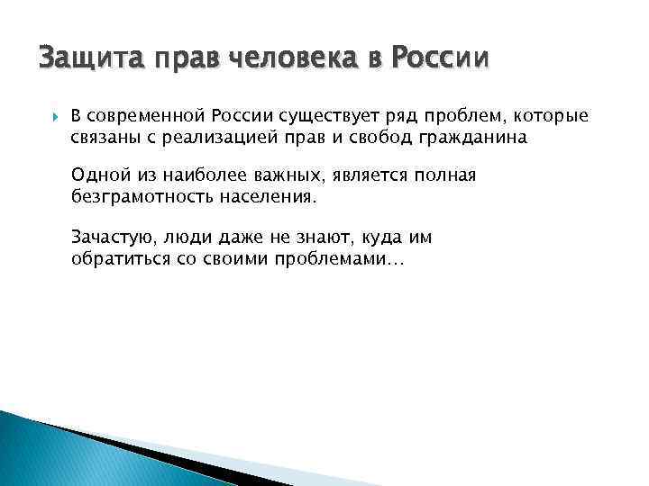 Защита прав человека в России В современной России существует ряд проблем, которые связаны с