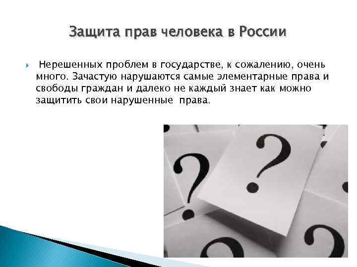Защита прав человека в России Нерешенных проблем в государстве, к сожалению, очень много. Зачастую