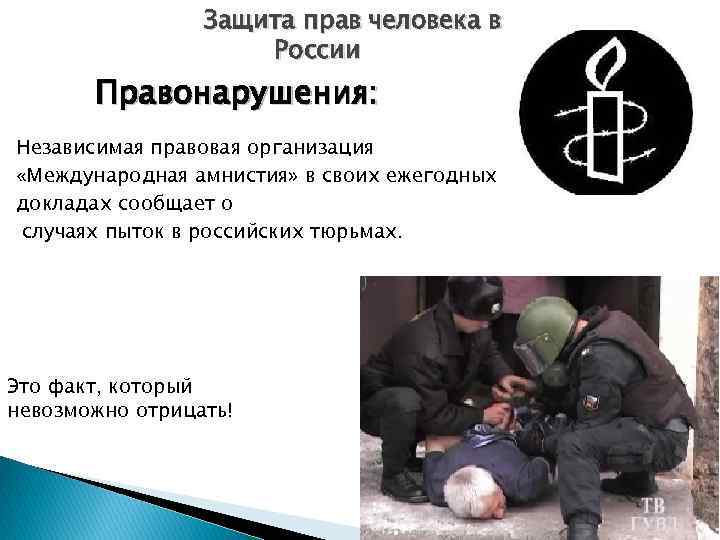 Защита прав человека в России Правонарушения: Независимая правовая организация «Международная амнистия» в своих ежегодных