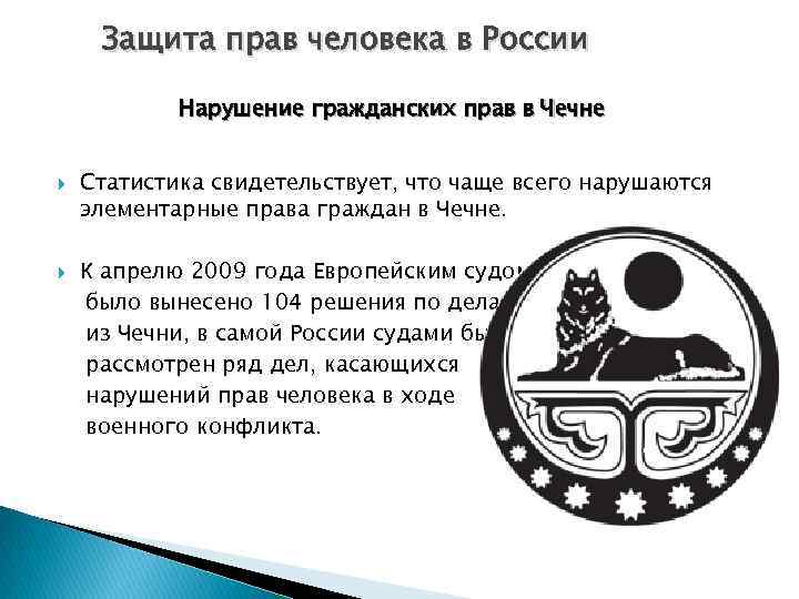 Защита прав человека в России Нарушение гражданских прав в Чечне Статистика свидетельствует, что чаще