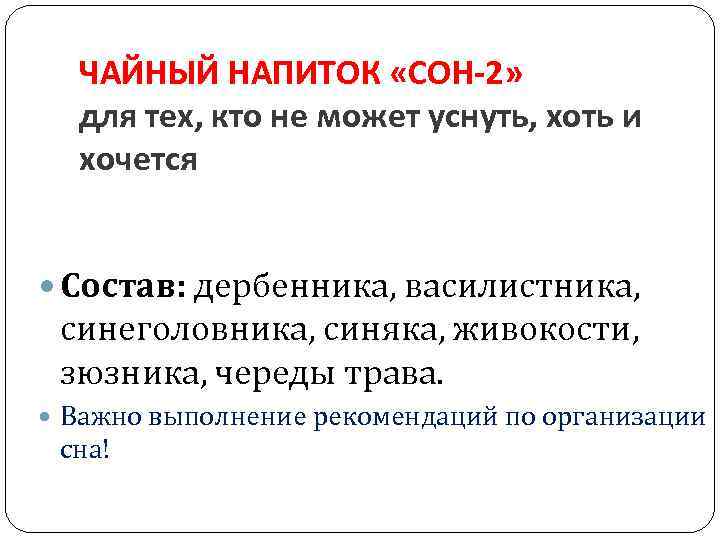 ЧАЙНЫЙ НАПИТОК «СОН-2» для тех, кто не может уснуть, хоть и хочется Состав: дербенника,