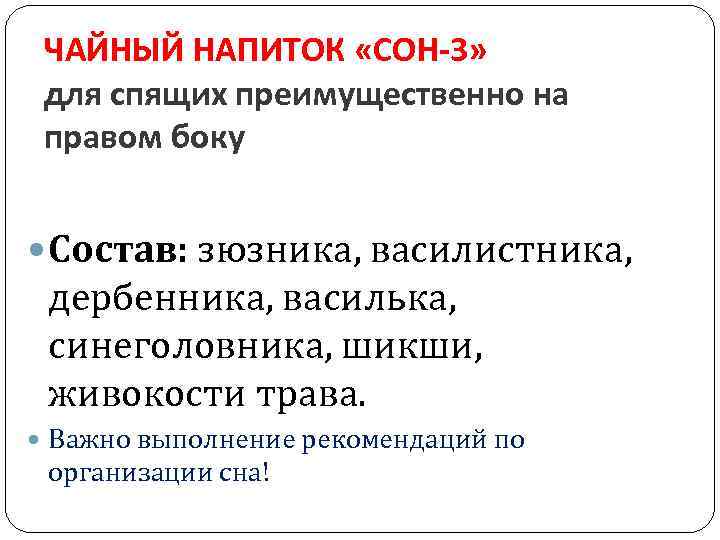 ЧАЙНЫЙ НАПИТОК «СОН-3» для спящих преимущественно на правом боку Состав: зюзника, василистника, дербенника, василька,