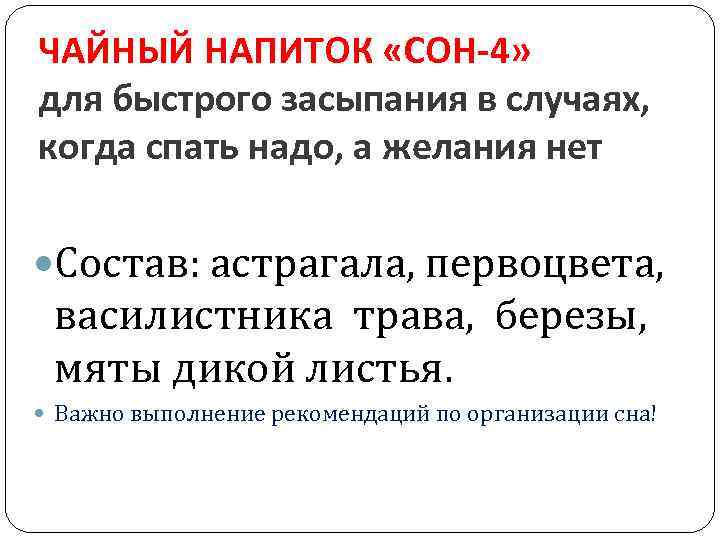 ЧАЙНЫЙ НАПИТОК «СОН-4» для быстрого засыпания в случаях, когда спать надо, а желания нет