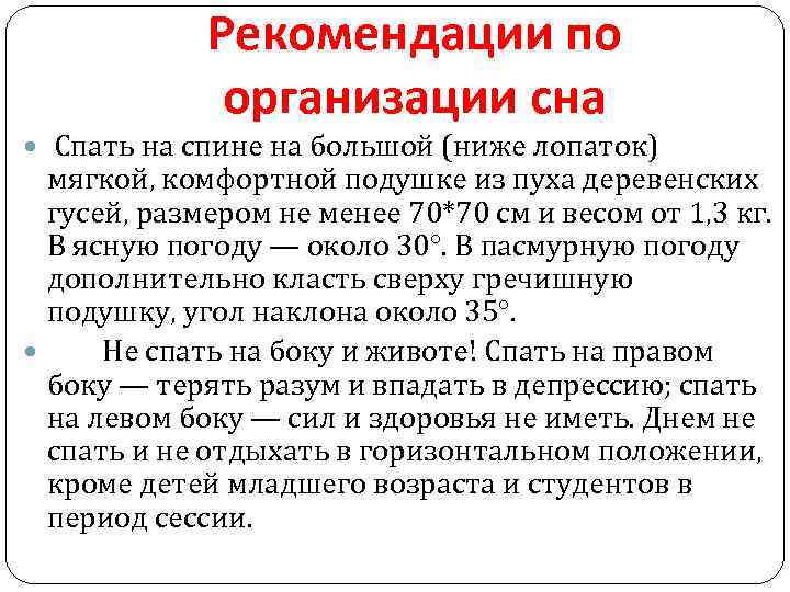 Рекомендации по организации сна Спать на спине на большой (ниже лопаток) мягкой, комфортной подушке