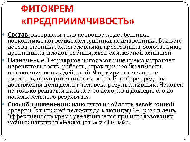 ФИТОКРЕМ «ПРЕДПРИИМЧИВОСТЬ» Состав: экстракты трав первоцвета, дербенника, посконника, погремка, желтушника, подмаренника, Божьего дерева, зюзника,