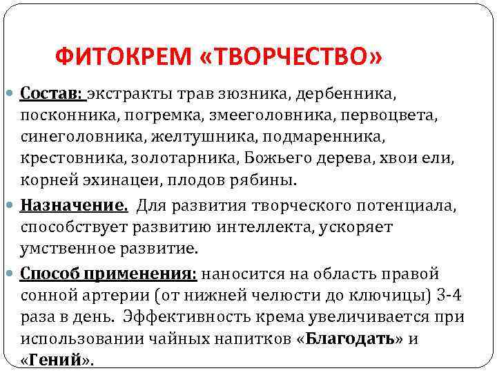 ФИТОКРЕМ «ТВОРЧЕСТВО» Состав: экстракты трав зюзника, дербенника, посконника, погремка, змееголовника, первоцвета, синеголовника, желтушника, подмаренника,