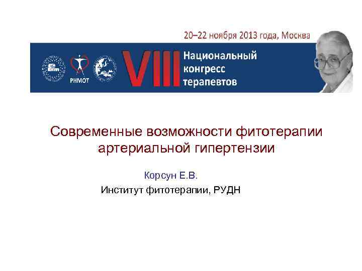 Современные возможности фитотерапии артериальной гипертензии Корсун Е. В. Институт фитотерапии, РУДН 