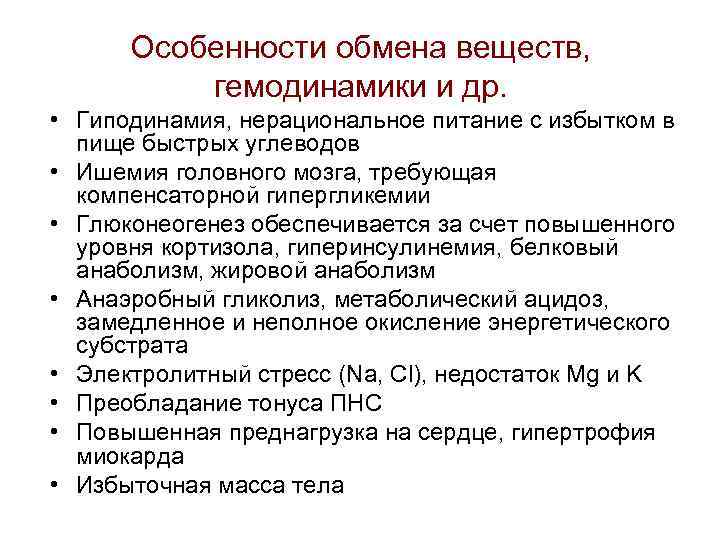 Особенности обмена веществ, гемодинамики и др. • Гиподинамия, нерациональное питание с избытком в пище
