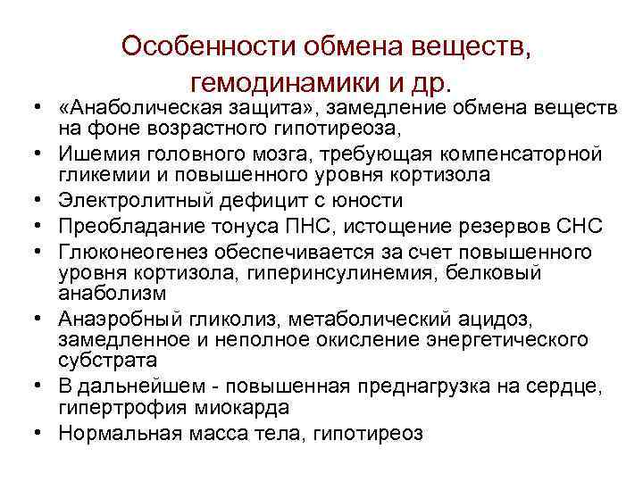  Особенности обмена веществ, гемодинамики и др. • «Анаболическая защита» , замедление обмена веществ