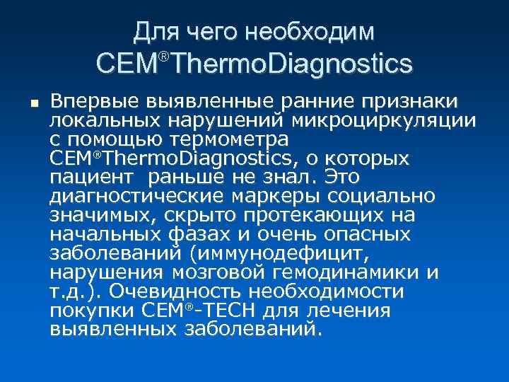 Для чего необходим CEM Thermo. Diagnostics ® Впервые выявленные ранние признаки локальных нарушений микроциркуляции