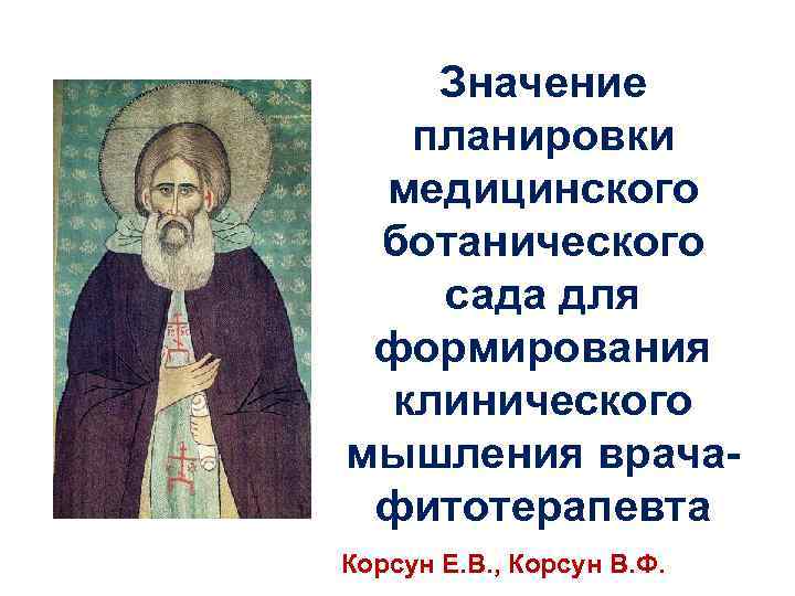 Значение планировки медицинского ботанического сада для формирования клинического мышления врачафитотерапевта Корсун Е. В. ,