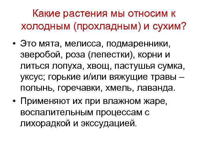 Какие растения мы относим к холодным (прохладным) и сухим? • Это мята, мелисса, подмаренники,