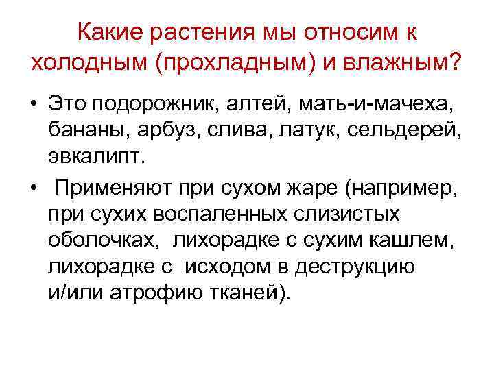 Какие растения мы относим к холодным (прохладным) и влажным? • Это подорожник, алтей, мать-и-мачеха,
