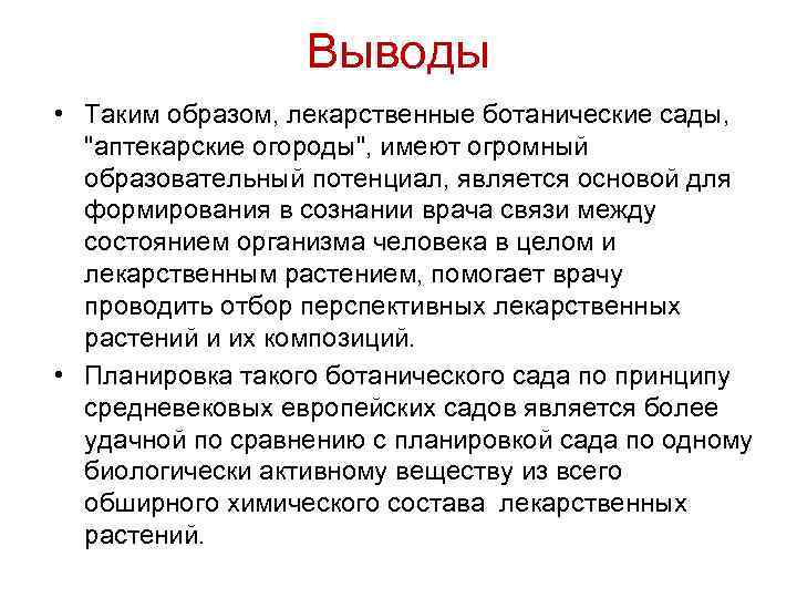 Выводы • Таким образом, лекарственные ботанические сады, "аптекарские огороды", имеют огромный образовательный потенциал, является