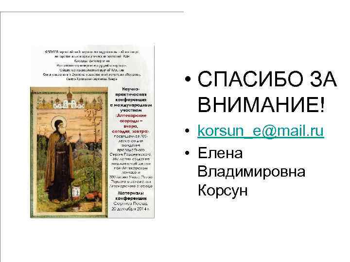  • СПАСИБО ЗА ВНИМАНИЕ! • korsun_e@mail. ru • Елена Владимировна Корсун 